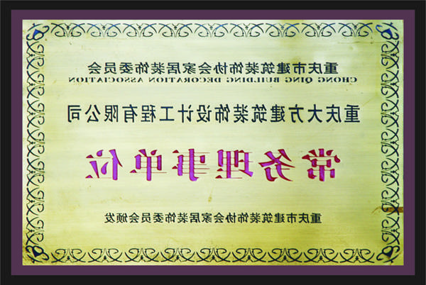 <a href='http://181814.dongyvietnam.net'>全网十大靠谱网投网上十大正规赌网址</a>常务理事单位